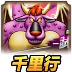 覚醒千里行6周年SP