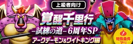 覚醒千里行6周年SP編