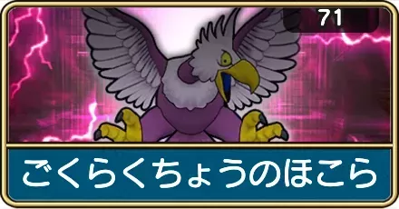 ごくらくちょうのほこら