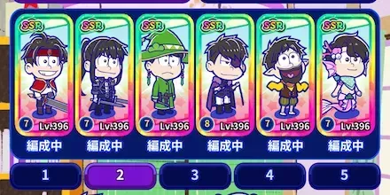 地獄の6つ子おすすめ編成