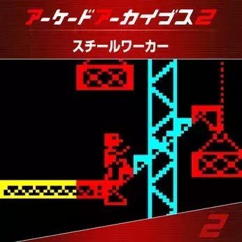 アケアカ2 スチールワーカー