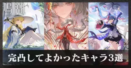 完凸してよかったキャラ3選