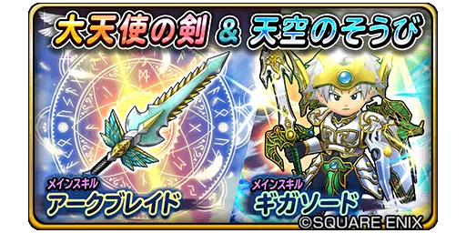 2016年7月には「大天使の剣」が登場！