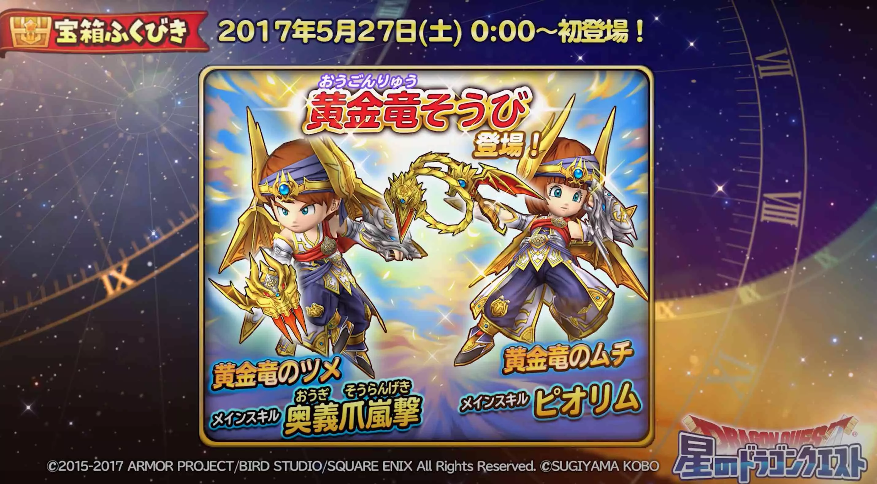 2017年5月27日に黄金竜装備が初登場