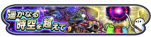 遥かなる時空を超えて