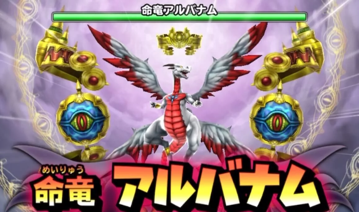 命竜アルバナム