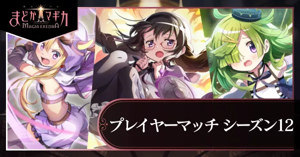 シーズン12