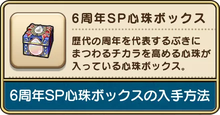 6周年心珠ボックスの入手方法