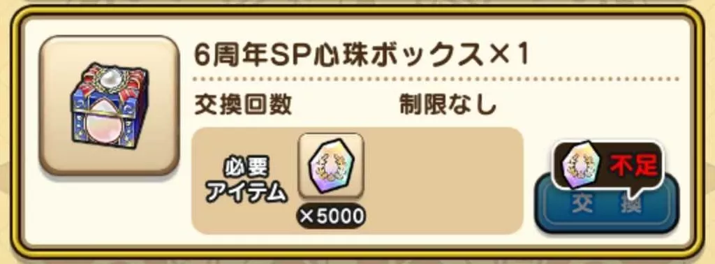 6周年SP心珠ボックス交換