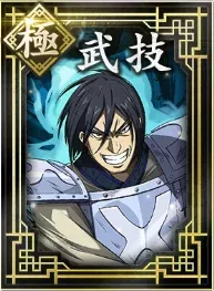 【極】武技の画像