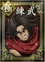 【極】練武の画像