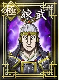 【極】練武の画像