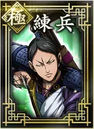 【極】練兵の画像