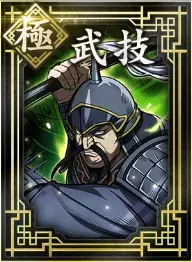 【極】武技の画像