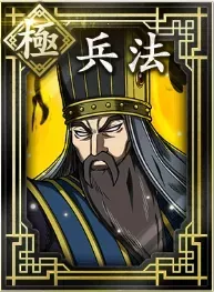 【極】兵法の画像