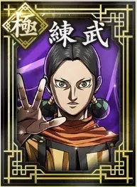 【極】練武の画像