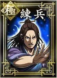 【極】練兵の画像