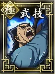 【極】武技の画像