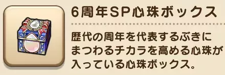 6周年SP心珠ボックス
