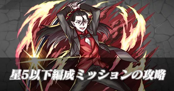星5以下ミッション攻略