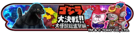 2020年8月4日からゴジラコラボイベントが開催