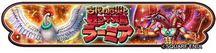 蘇る不死鳥ラーミアイベント