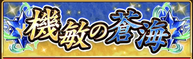 機敏の蒼海