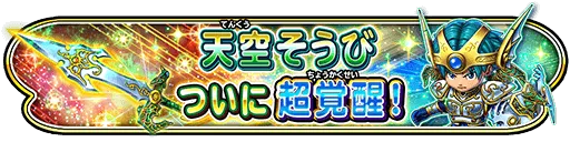 2022年2月16日に天空装備が初の超覚醒