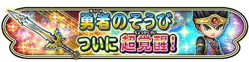 勇者の装備が超覚醒