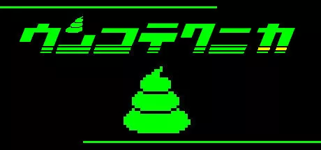 ウンコテクニカ