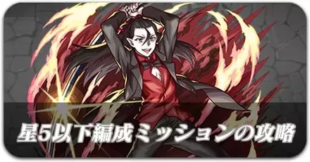 星5以下ミッション攻略
