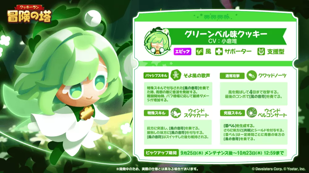 グリーンベル味クッキーが実装