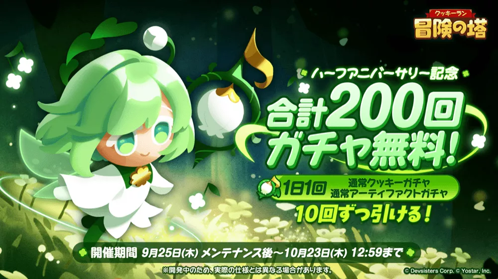 ハーフアニバーサリー記念無料ガチャ