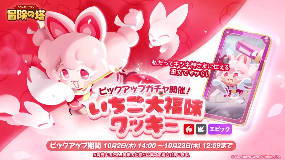 いちご大福味クッキーのピックアップガチャが開催