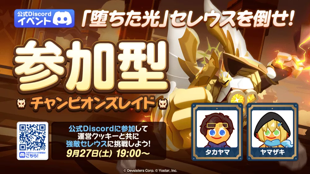 公式Discord参加型チャンピオンズレイド