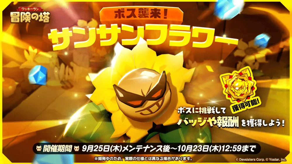 ボス襲来：サンサンフラワー