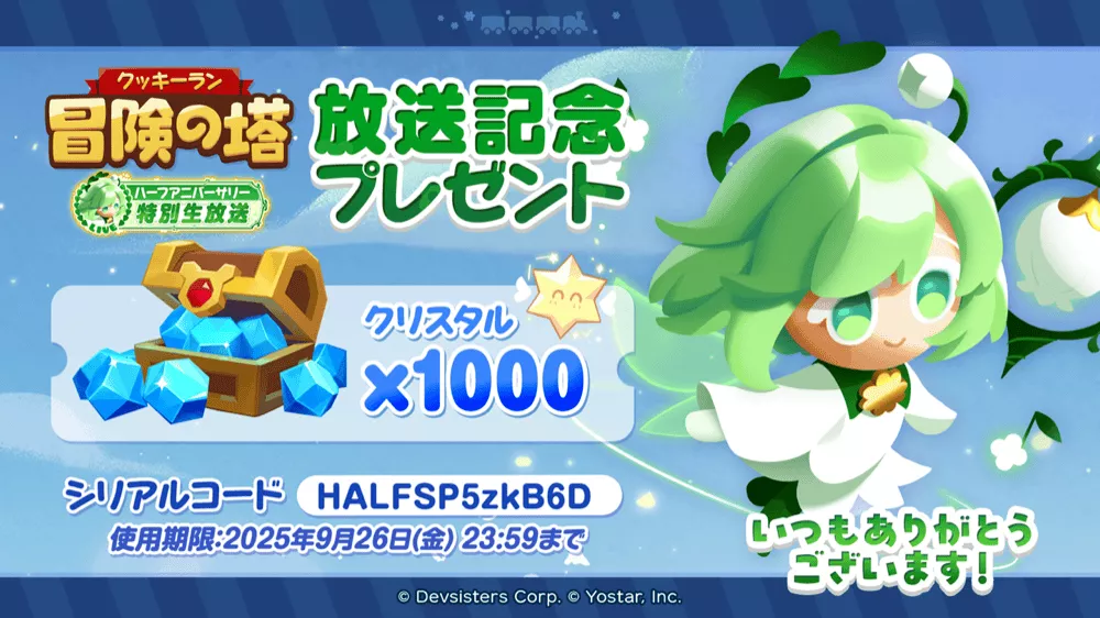 特別生放送放送記念シリアルコードが配布