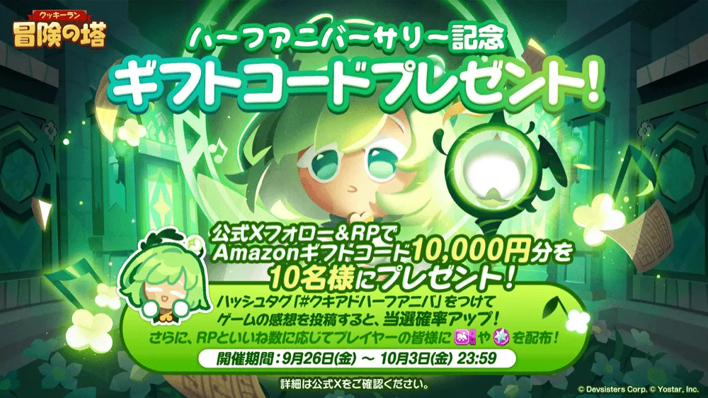 ハーフアニバーサリー記念ギフトコードプレゼント