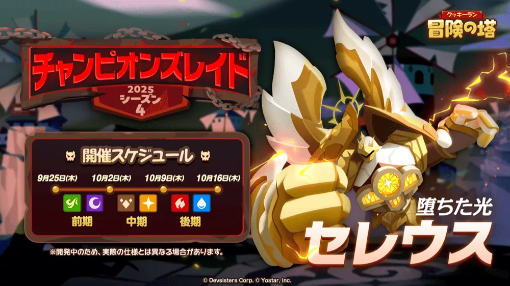 チャンピオンズレイドシーズン4