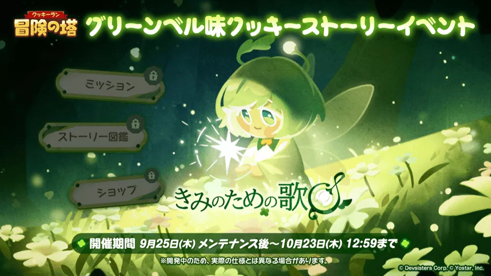 グリーンベル味クッキーストーリーイベント
