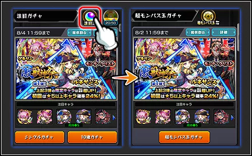 超モンパス玉ガチャ画面切り替え