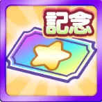 えらべる幾星学園チケット