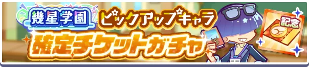 幾星学園ピックアップキャラ確定チケット