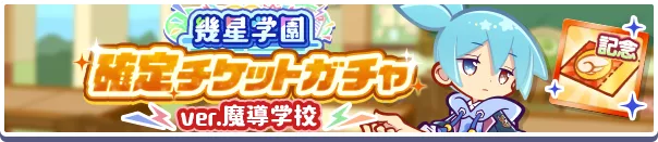 幾星学園確定チケットガチャver.魔導学校