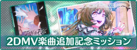 2DMV楽曲追加記念ミッション