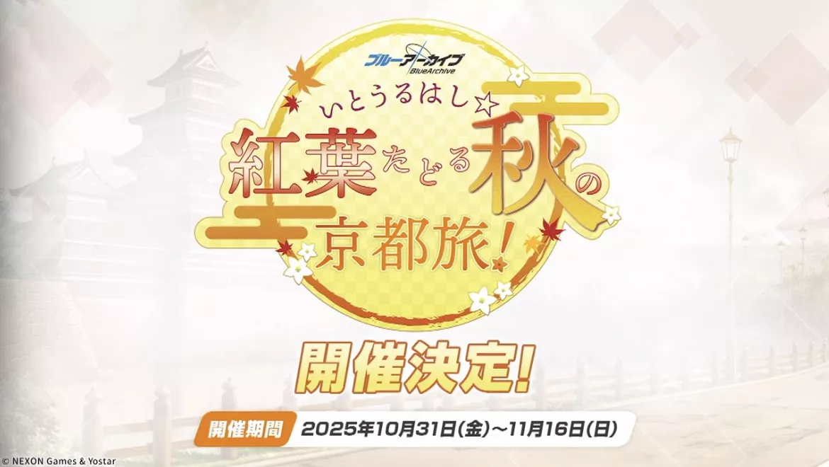 京都旅コラボ第2弾の開催が決定