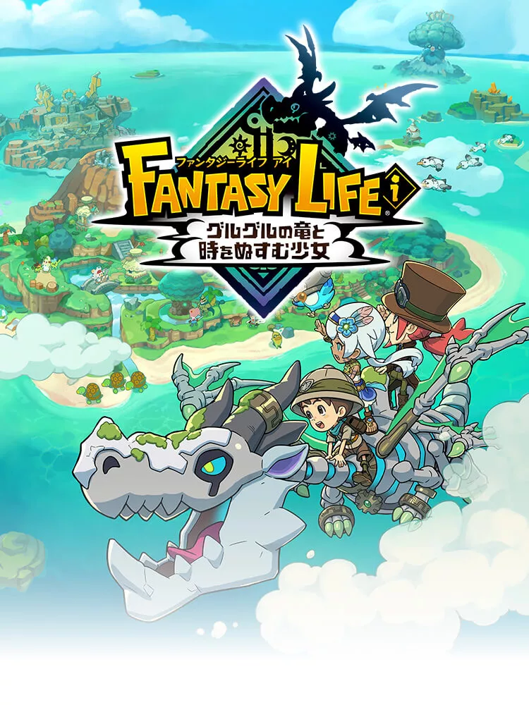 ファンタジーライフiグルグルの竜と時をぬすむ少女