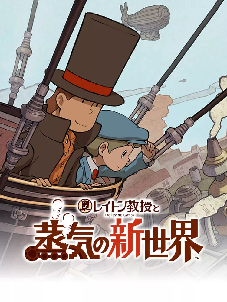 レイトン教授と蒸気の新世界