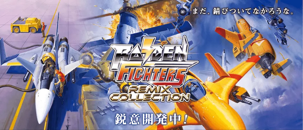 ライデンファイターズ リミックスコレクション