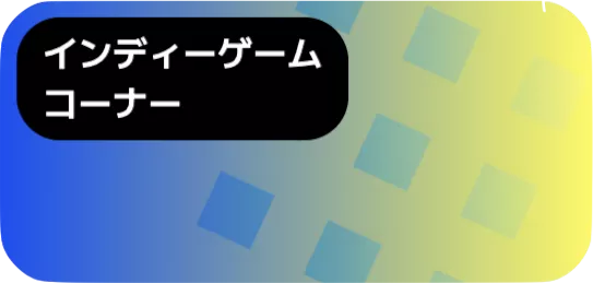 インディーゲームコーナー